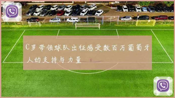 C罗带领球队出征感受数百万葡萄牙人的支持与力量