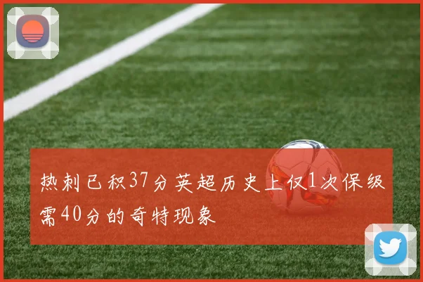 热刺已积37分英超历史上仅1次保级需40分的奇特现象