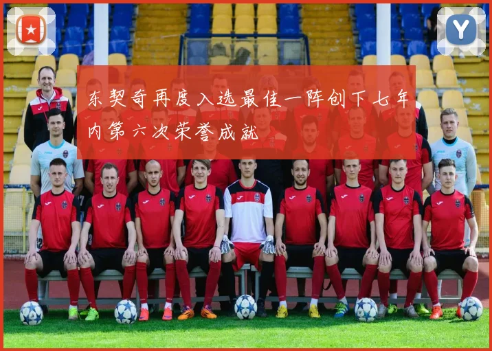 东契奇再度入选最佳一阵创下七年内第六次荣誉成就