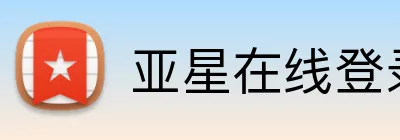 亚星在线登录中心 Logo